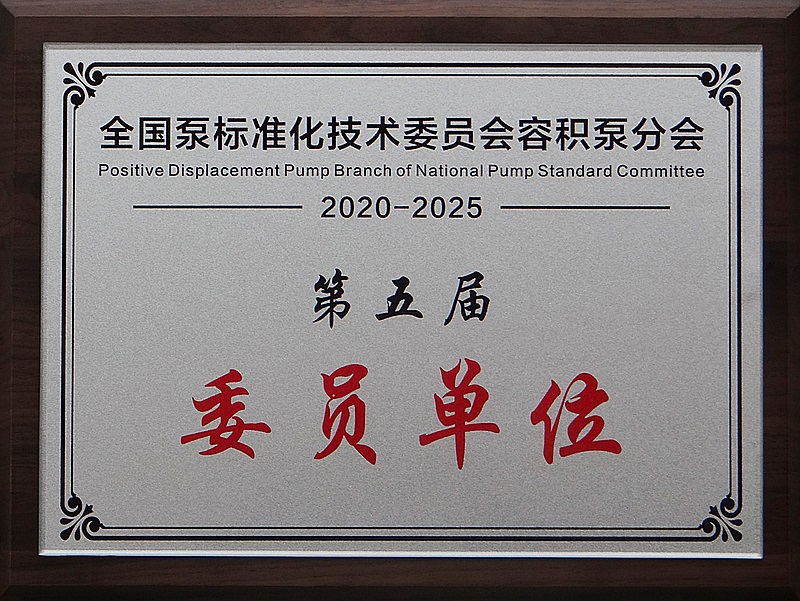 泵標(biāo)準(zhǔn)化委員會容積泵分會第五屆委員單位