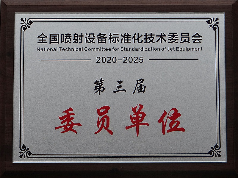 噴射設(shè)備標(biāo)準(zhǔn)化技術(shù)委員會第三屆委員單位